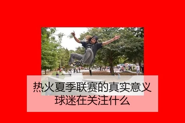 热火夏季联赛的真实意义 球迷在关注什么